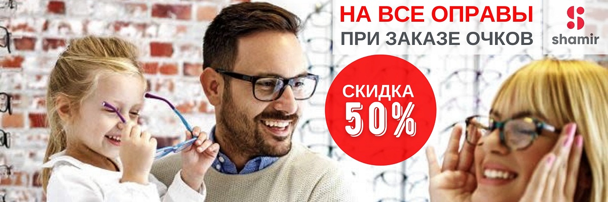 картинка Скидка 50% на все оправы